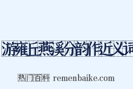 游雍丘燕溪分韵作近义词是什么意思的图片